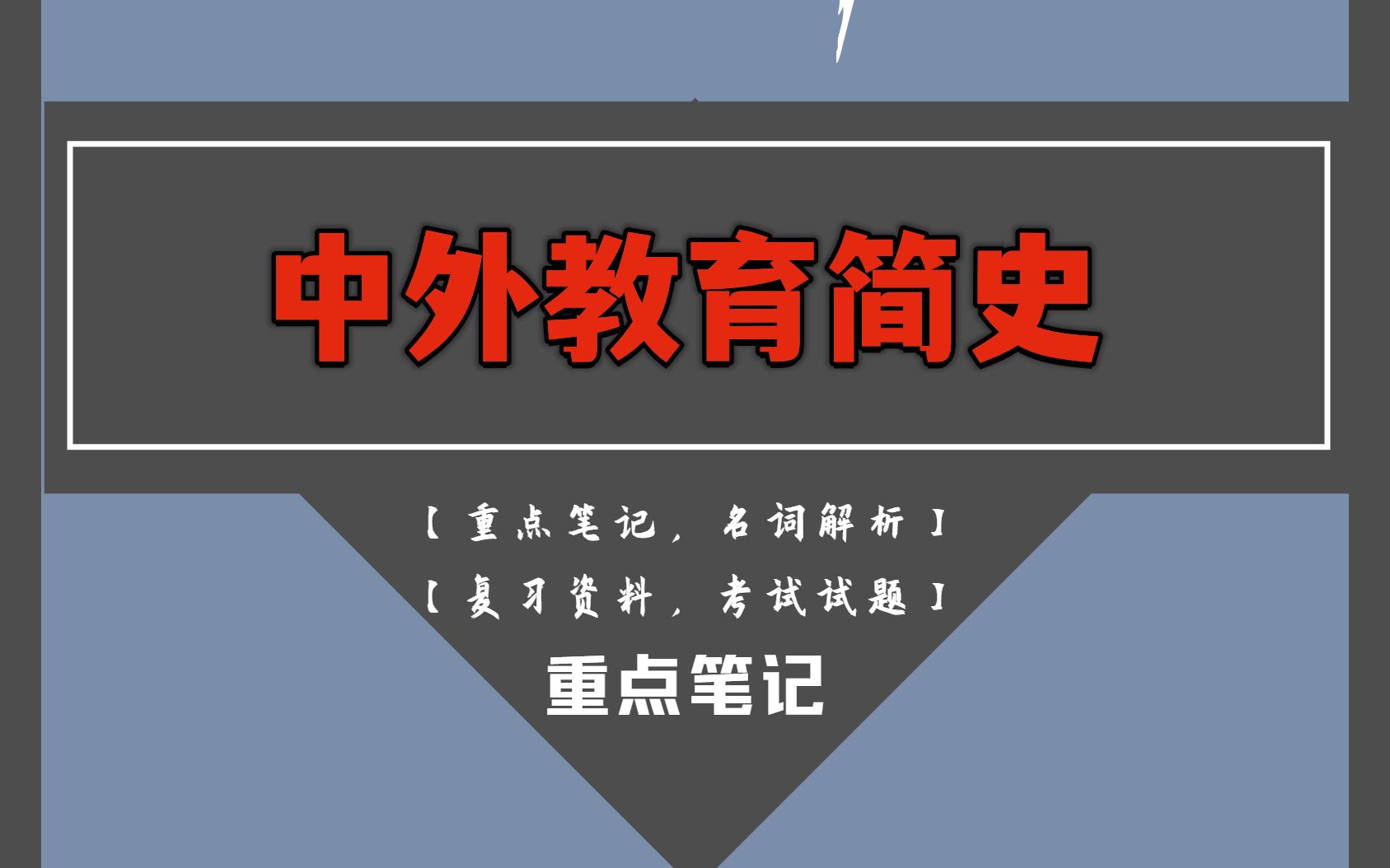 [图]90+轻松过中外教育简史，全靠这套重点知识点梳理笔记+名词解释加考试试题及答案