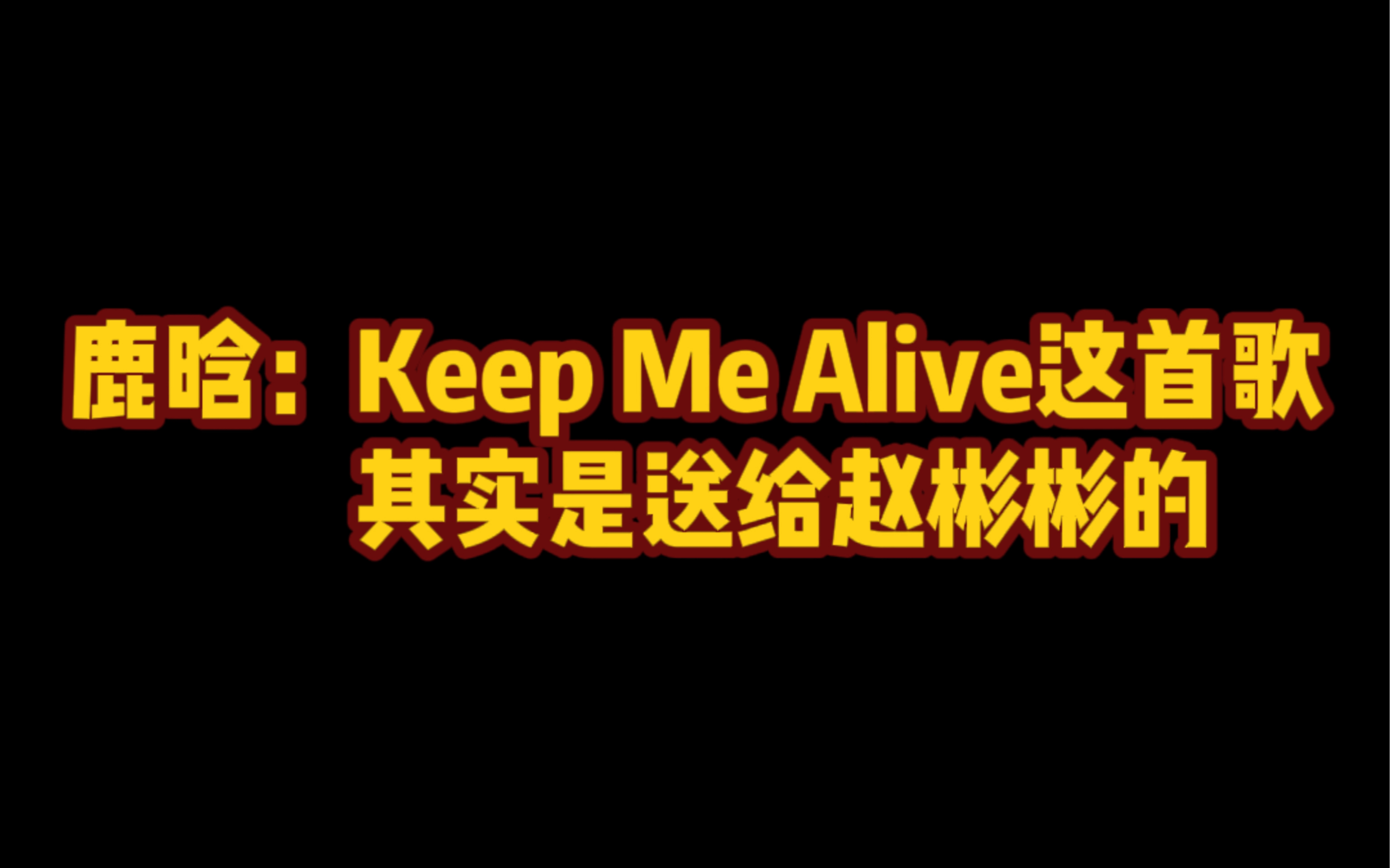 [图]我爆个真料！Keep Me Alive其实是鹿晗送给赵彬彬的歌