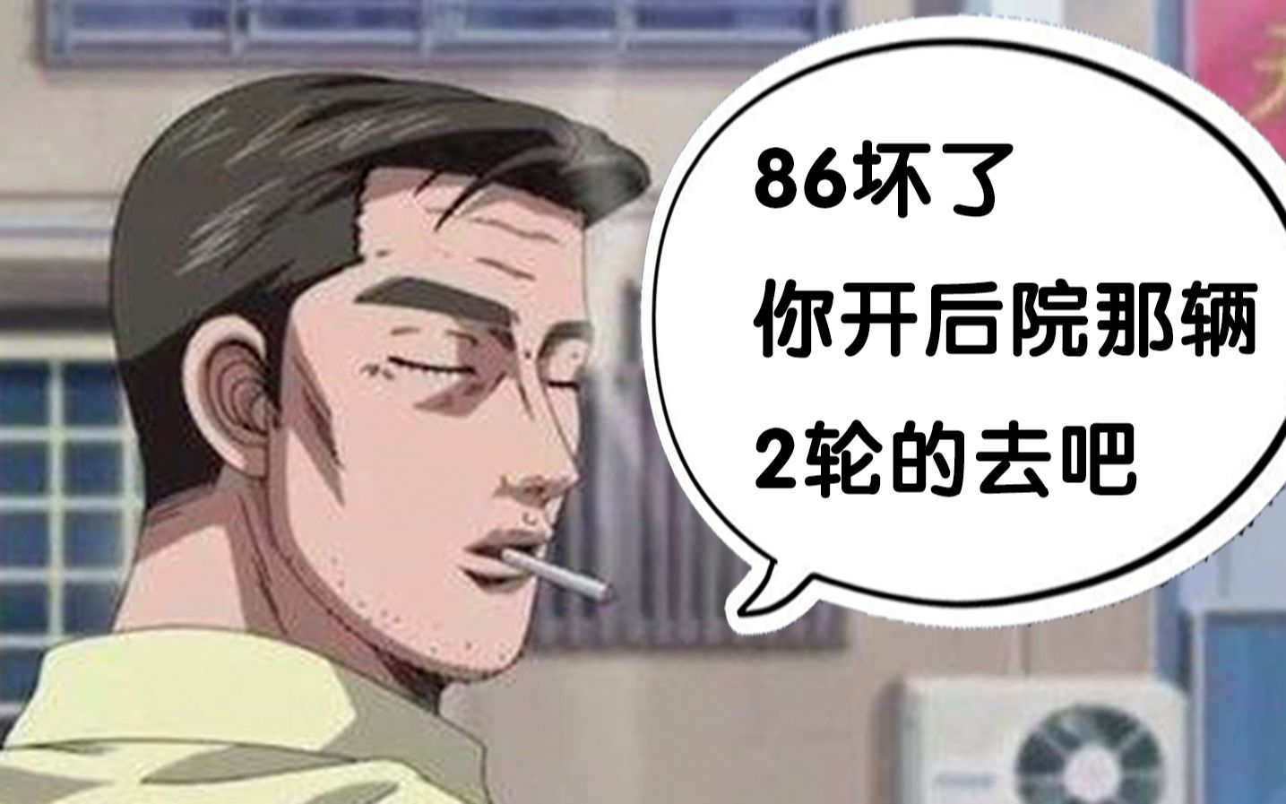 文太:难道86坏了,就不去送豆腐了么!?|头文字D同人动画合集哔哩哔哩bilibili