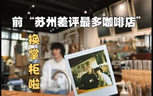 Download Video: 前‘苏州差评最多咖啡店’ 换掌柜啦max马老师