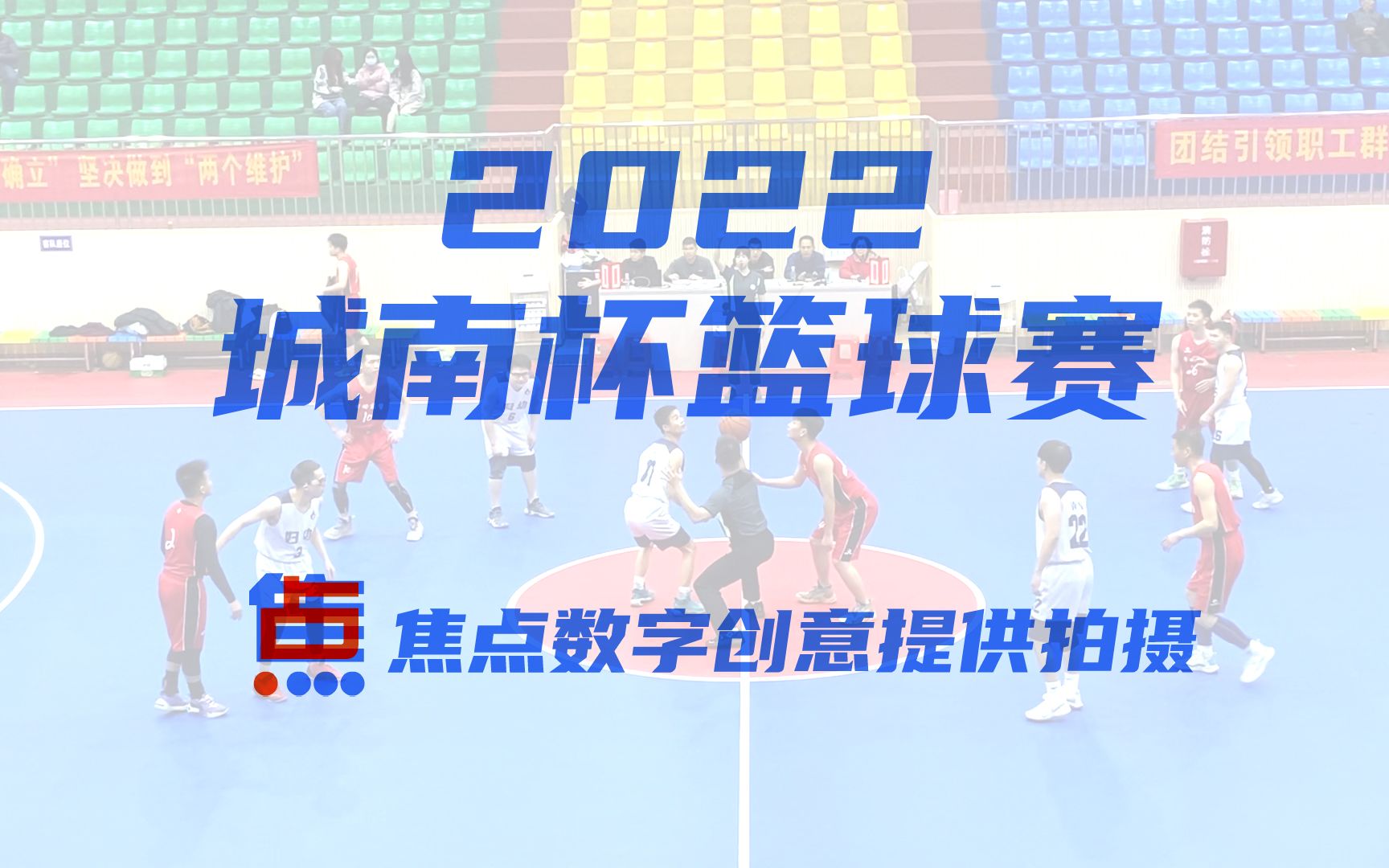 2022城南杯14【工信局 vs 交通运输局】哔哩哔哩bilibili