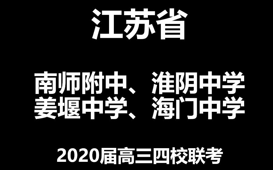 江苏省南师附中、淮阴中学、姜堰中学、海门中学2020届高三四校联考数学试题哔哩哔哩bilibili