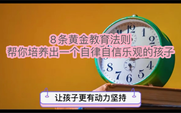 [图]8条黄金教育法则，帮你培养出一个自律、自信、乐观的孩子——上