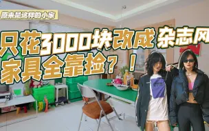 Download Video: 原来是这样的小家｜如何只花3000元爆改出租屋？住进杂志风的家！