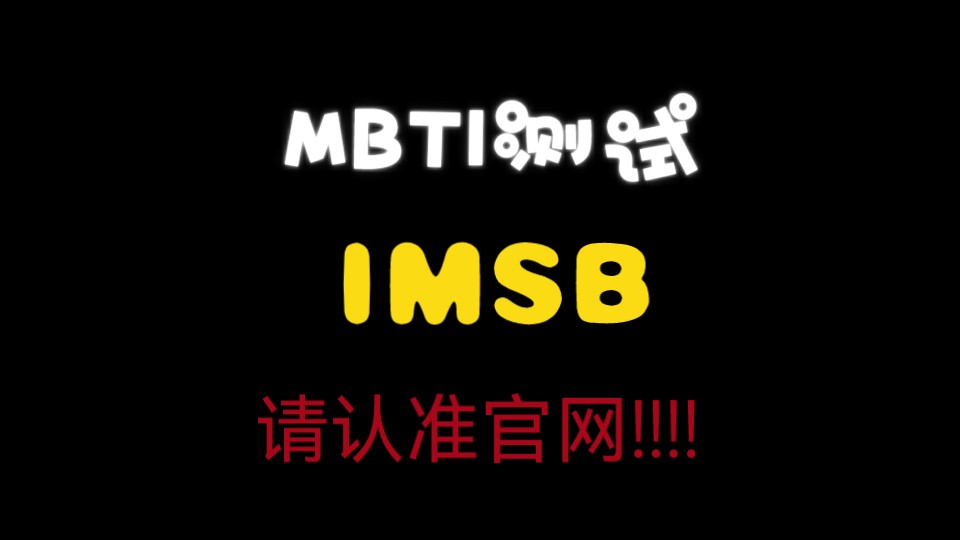 【MBTI测试】请认准官网!哔哩哔哩bilibili