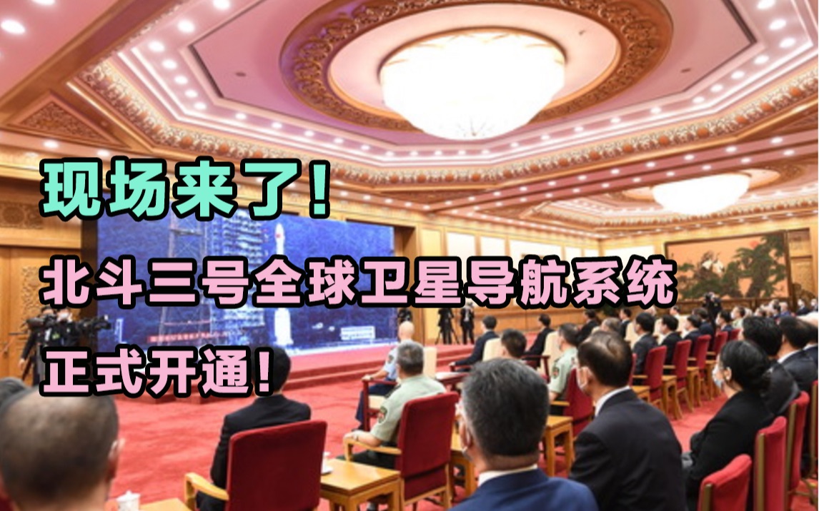现场来了！北斗三号全球卫星导航系统正式开通！