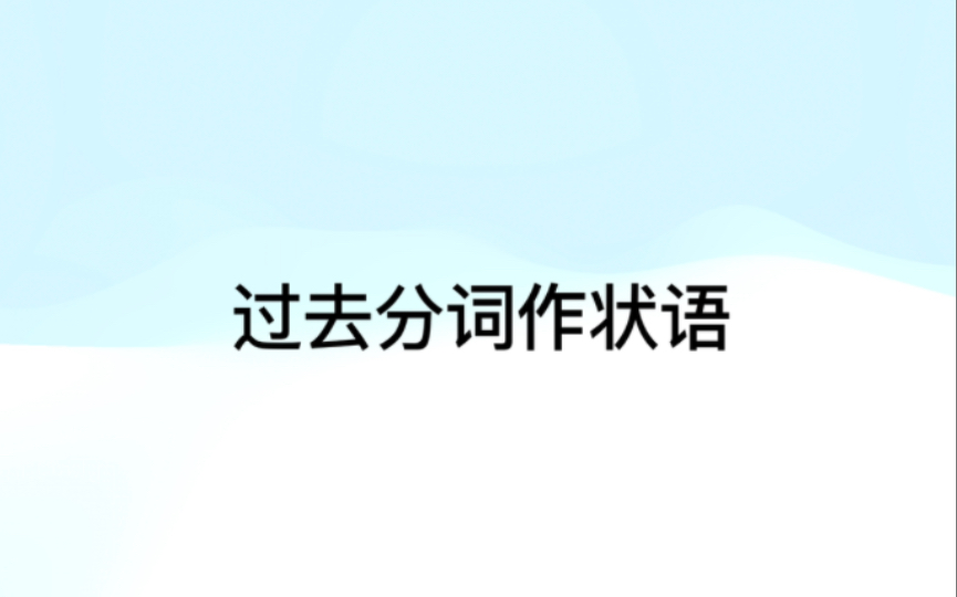 【非谓语动词】过去分词作状语哔哩哔哩bilibili