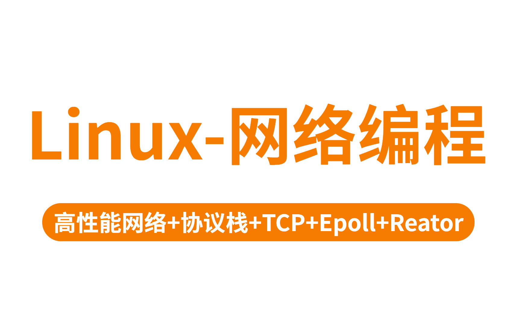 [图]Linux网络编程——微软高级程序员倾力讲解，40小时带你深入探讨c++后端技术精髓~||涉及（高性能网络+TCP+协议栈+reactor）等知识点一次性讲清！