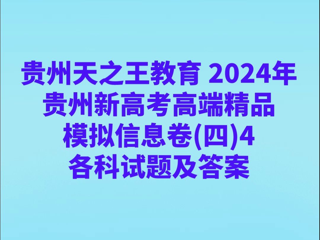 贵州天之王教育 2024年贵州新高考高端精品模拟信息卷(四)4各科试卷及答案哔哩哔哩bilibili