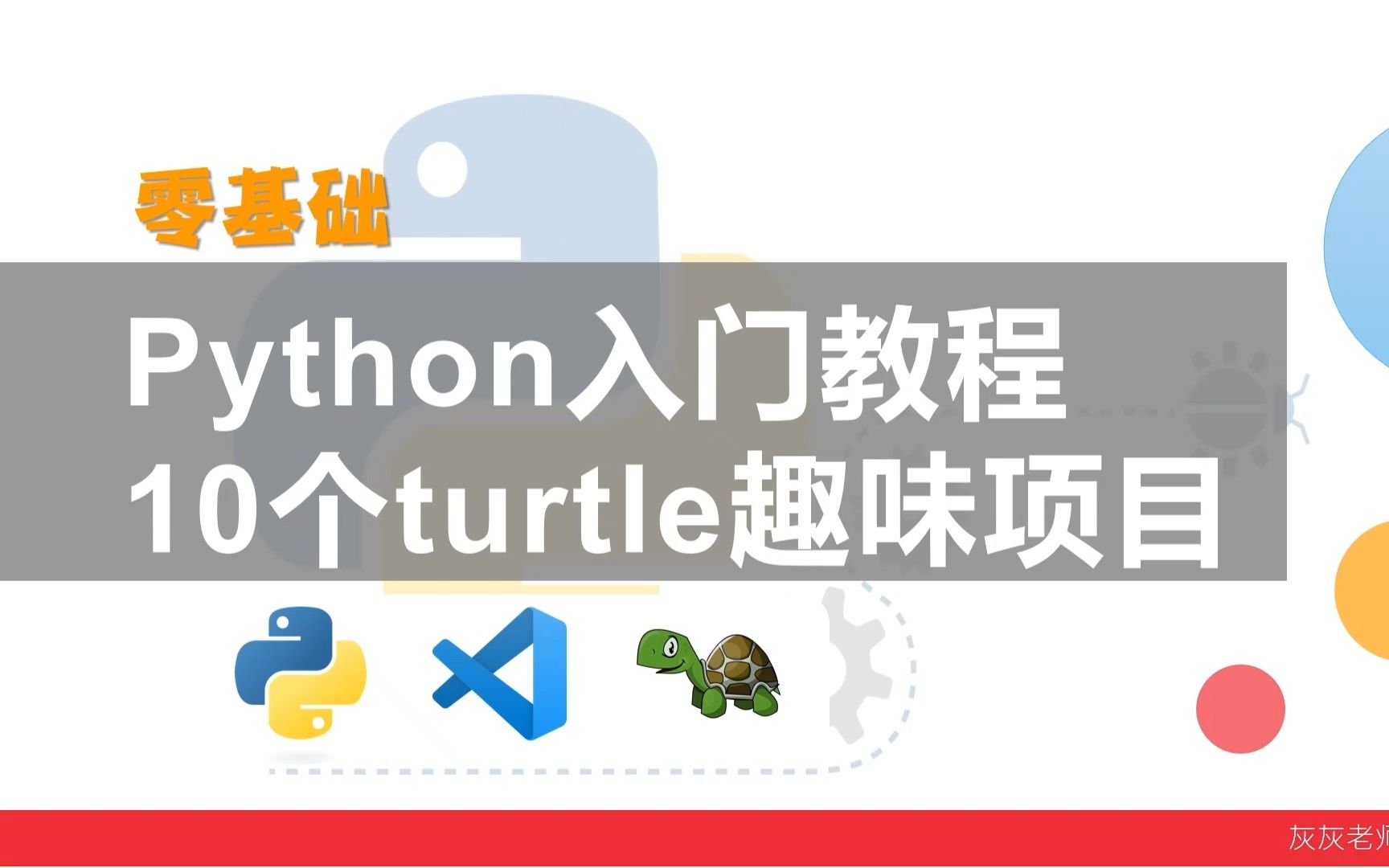 零基础python入门教程,使用 turtle 模块绘制红色五角星哔哩哔哩bilibili