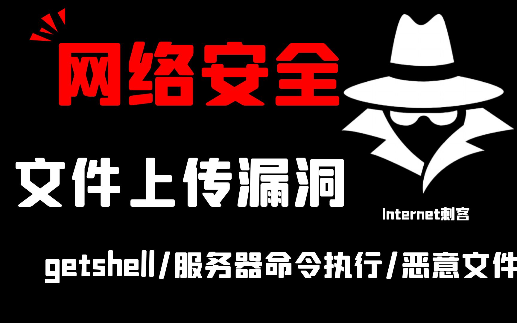 【文件上传漏洞】网站getshell、命令执行! 黑客/网络安全/渗透测试/漏洞解释哔哩哔哩bilibili