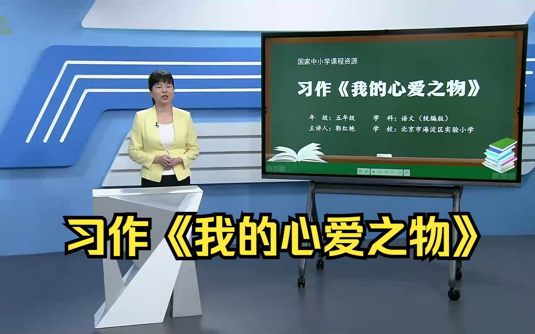 [图]习作《我的心爱之物》五年级语文上册 示范课 课堂实录 精品课 公开课