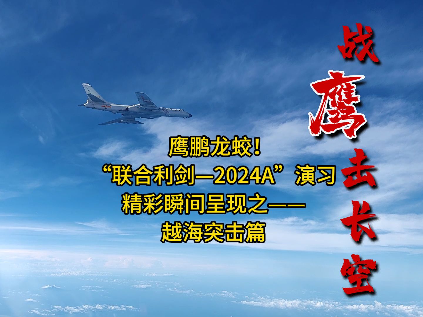 鹰鹏龙蛟!“联合利剑—2024A”演习精彩瞬间——越海突击篇哔哩哔哩bilibili