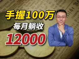 100万存银行，利息是多少呢？一招教你榨干银行利息！