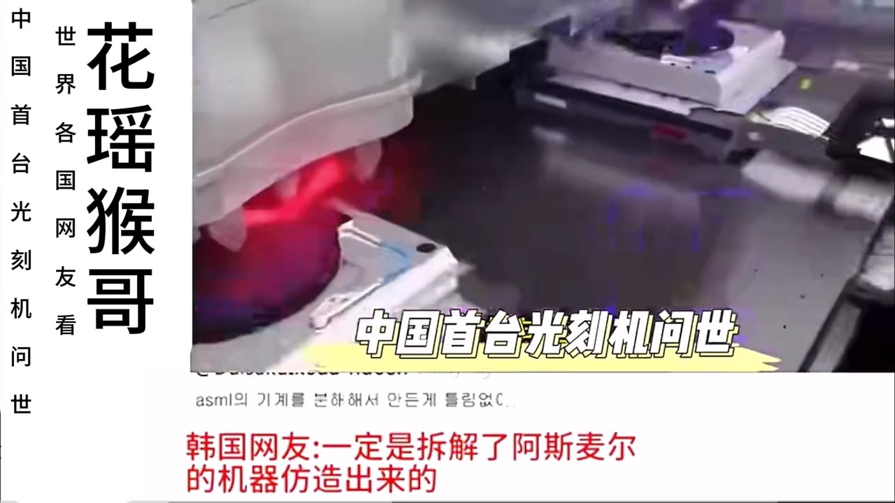 世界各国网友看中国首台光刻机横空问世……#中国光刻机