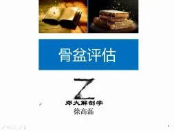 Download Video: 郑大徐高磊人体姿势评估与解剖学分析进阶【7】骨盆评估：腰痛治疗点