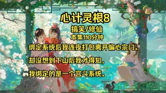 Download Video: 【搞笑/修仙】8绑定系统后我连夜打包离开偏心宗门。却没想到下山后我才得知，我绑定的是一个宫斗系统。