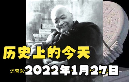 历史上的今天——2022年1月27日哔哩哔哩bilibili