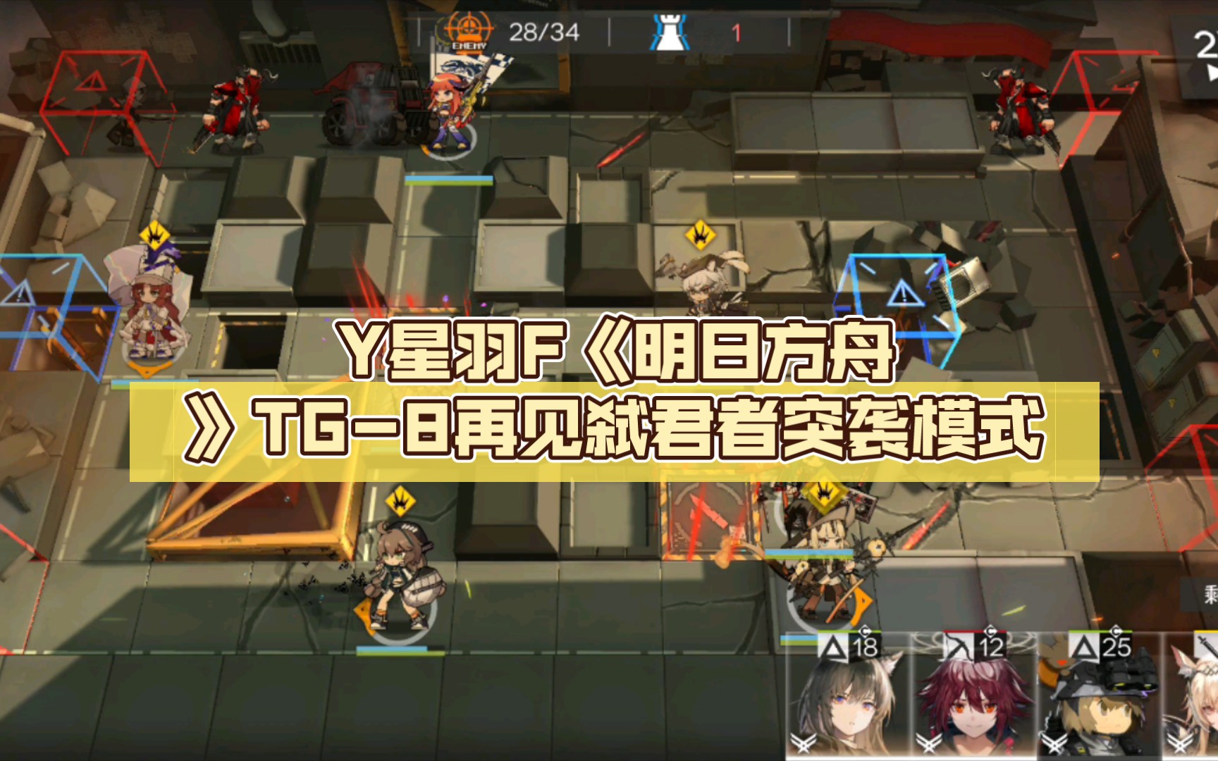 y星羽f《明日方舟》tg-8再見弒君者突襲模式