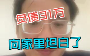 负债31万,向家里坦白了哔哩哔哩bilibili