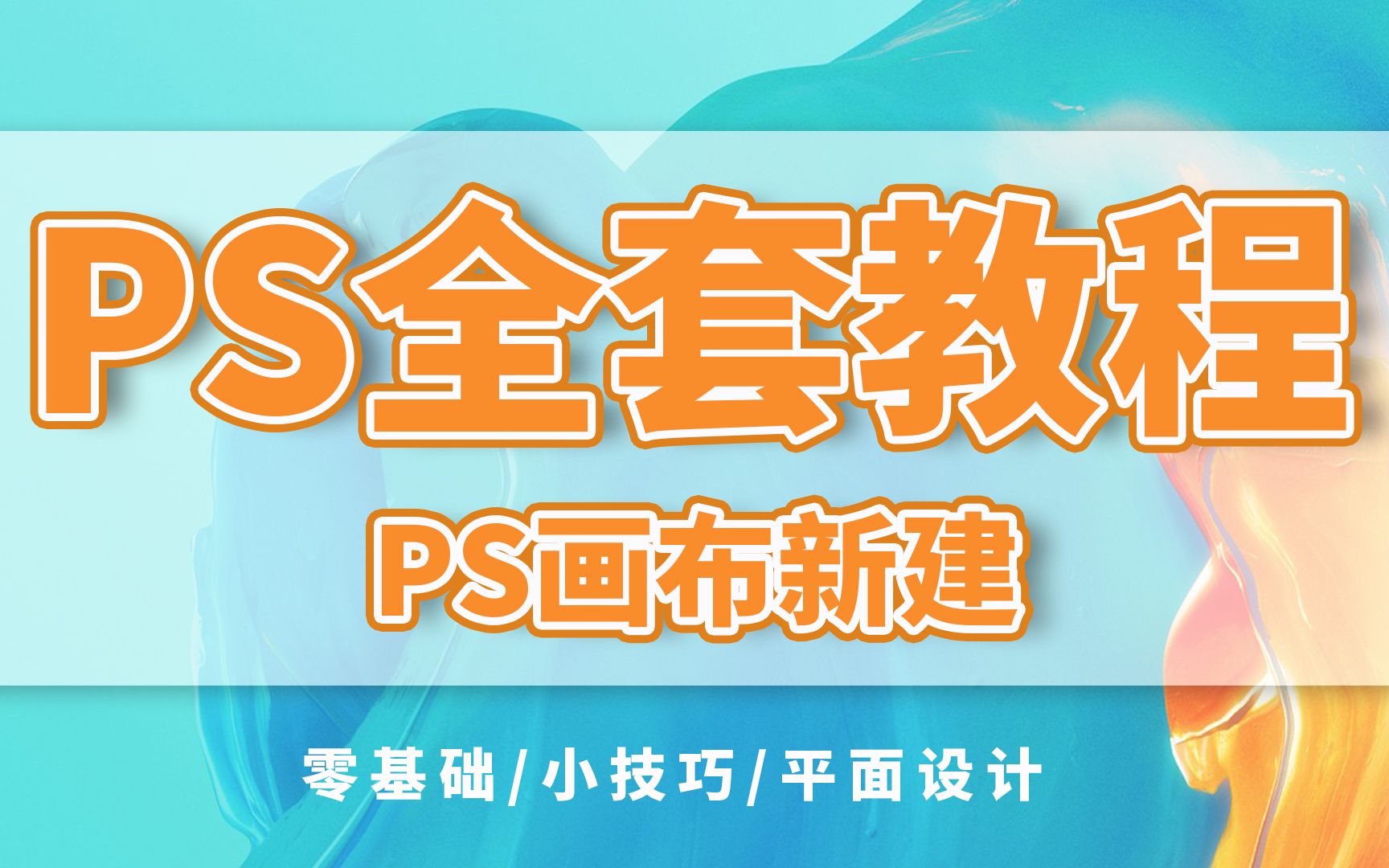 ps全套教程ps画布的新建哔哩哔哩bilibili