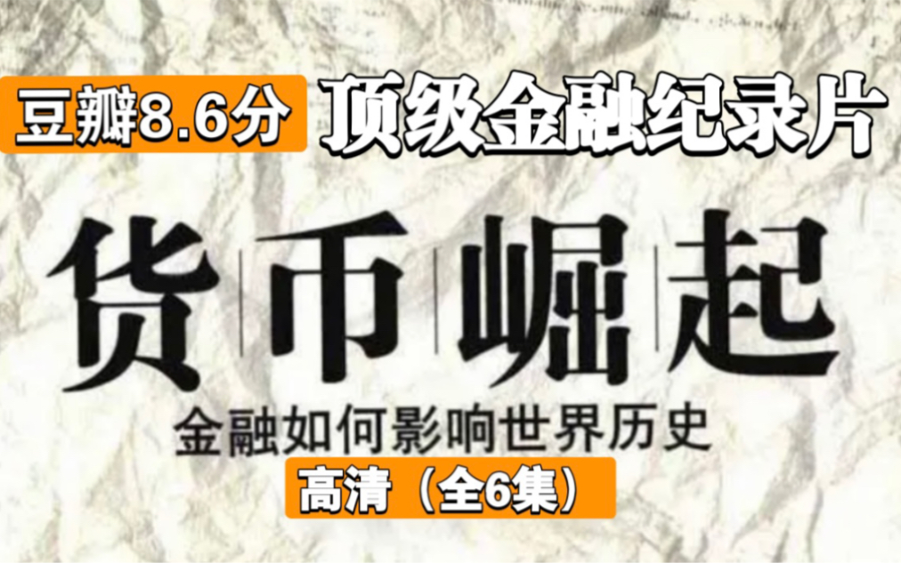 [图]【豆瓣8.6分金融纪录片】世界金融简史.货币崛起【全6集】高清 推荐收藏及时观看-随时下架！！！