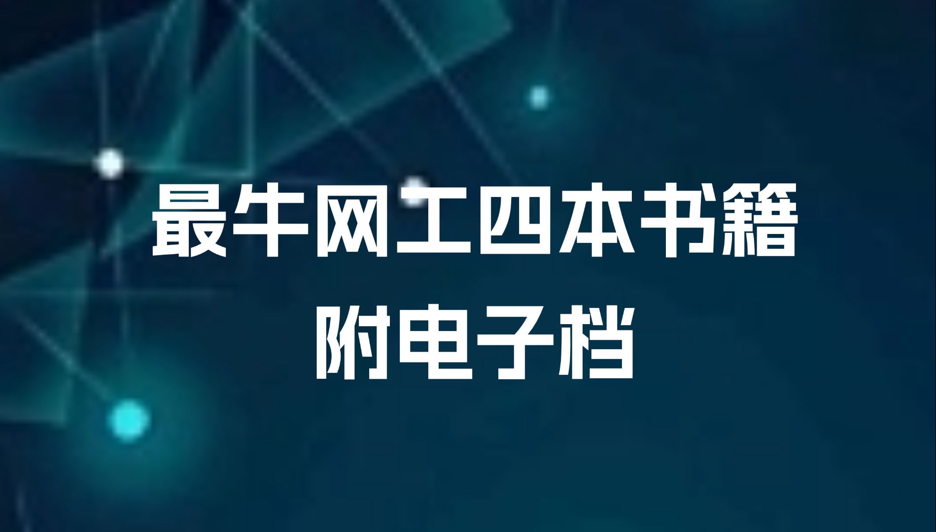 网络工程师必看四本神级书籍,附全套电子资源,建议网络工程师人手一份!哔哩哔哩bilibili