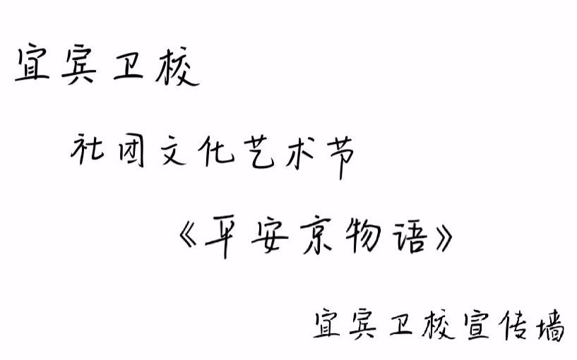 宜宾卫校社团文化艺术节—《平安京物语》哔哩哔哩bilibili