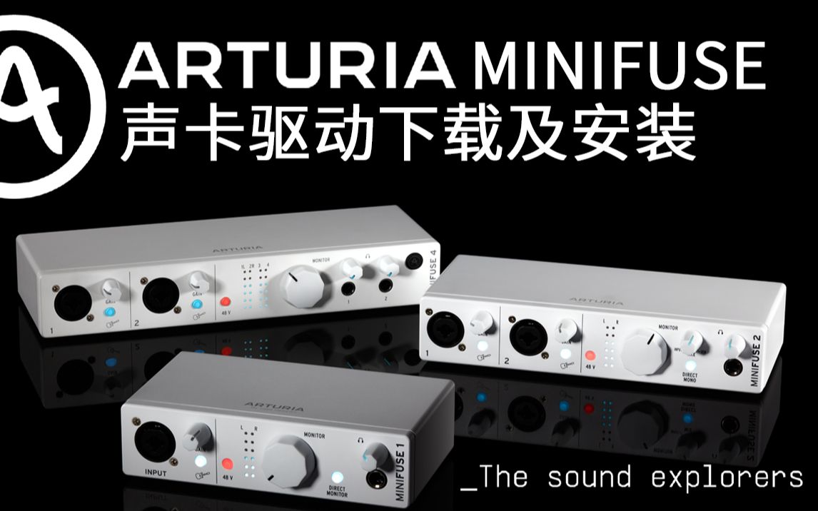ARTURIA MINIFUSE 专业有声书录音、配音声卡驱动下载及安装教学视频