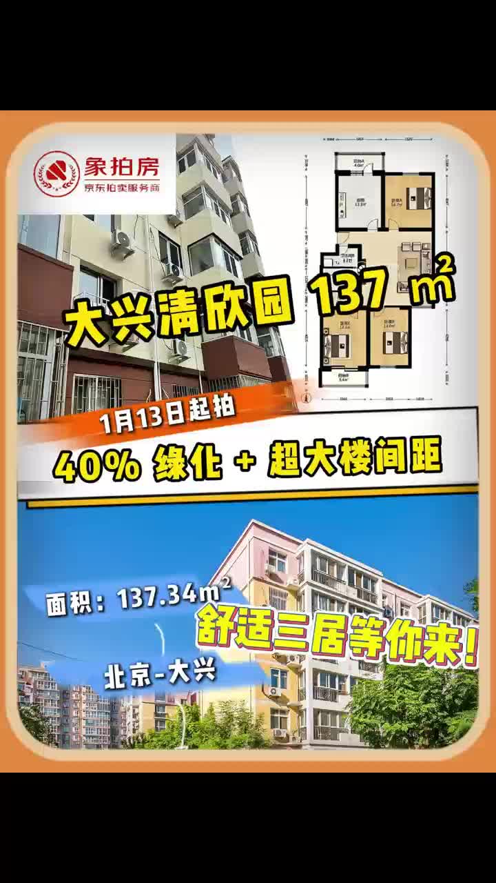 40% 绿化 + 超大楼间距,大兴清欣园 137 ㎡舒适三居等你来!哔哩哔哩bilibili