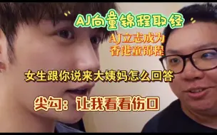 Télécharger la video: AJ请教童锦程女生说来大姨妈怎么办？回答笑麻了