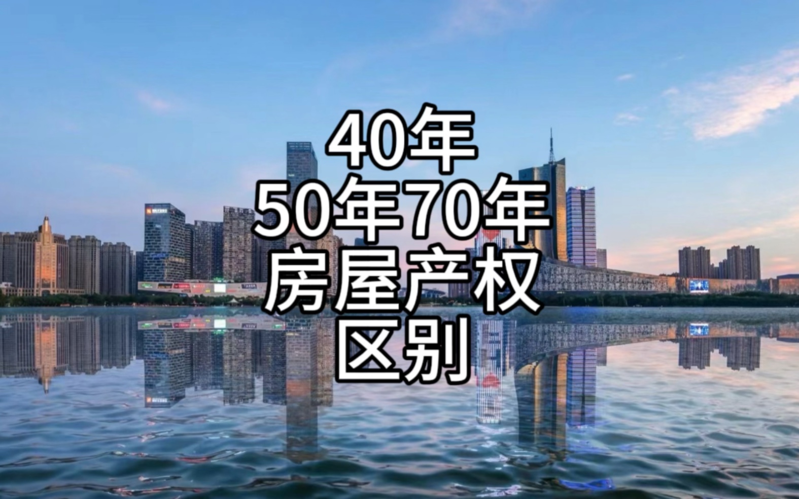 买房之前先搞清楚,40年50年70年产权地房子的区别.哔哩哔哩bilibili