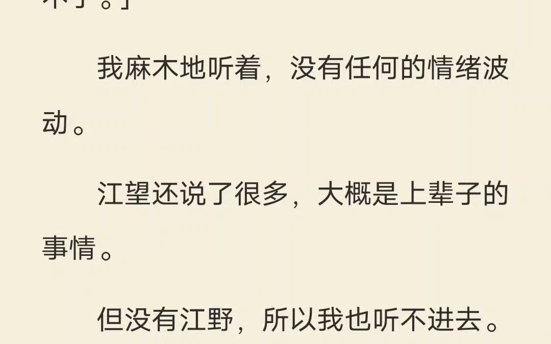 [图]全文 细雨乔木 所有人都知道我是江望的舔狗。我替他挡过刀子，放弃一切，毫无尊严。可我被绑架时，江望却误以为是我设局要伤害他的白月光。他任由绑匪教训我，面露嘲讽：