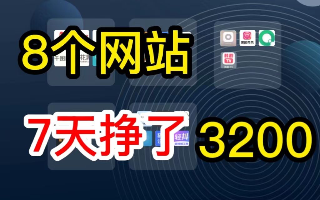 收藏这8个自媒体网站,7天挣了3200,新手入门必备,赶紧收藏起来哔哩哔哩bilibili