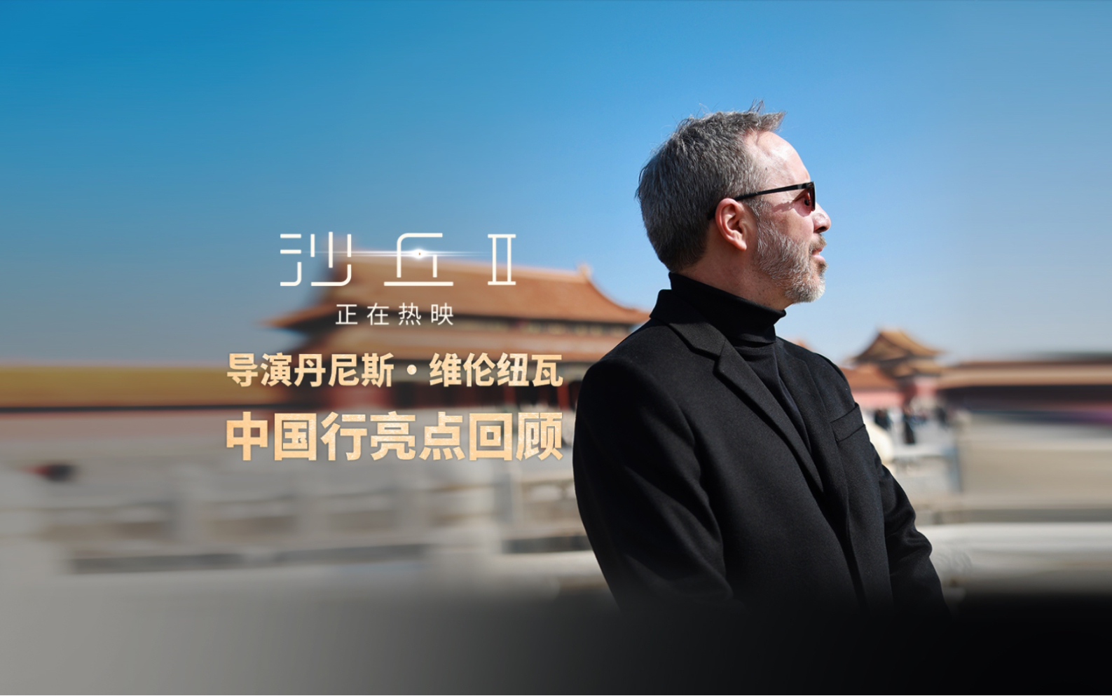 导演丹尼斯·维伦纽瓦中国行亮点回顾