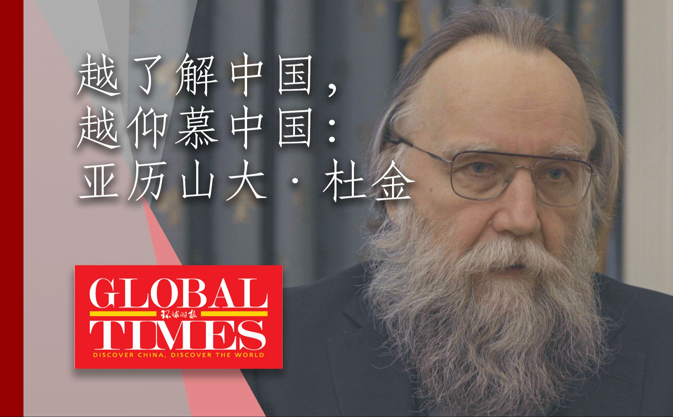 《环球时报》独家专访俄罗斯学者亚历山大·杜金