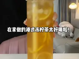 Скачать видео: 自己在家整一杯港式冻柠茶！好喝爱喝～