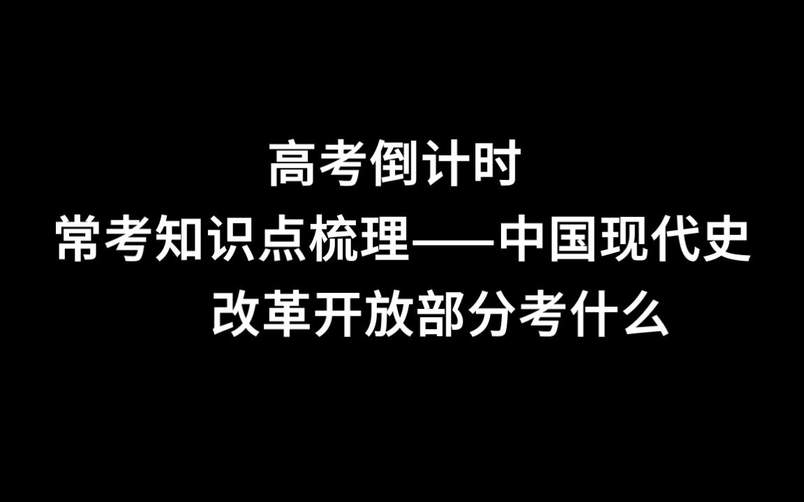 [图]高考倒计时知识点梳理（1）现代史——改革开放