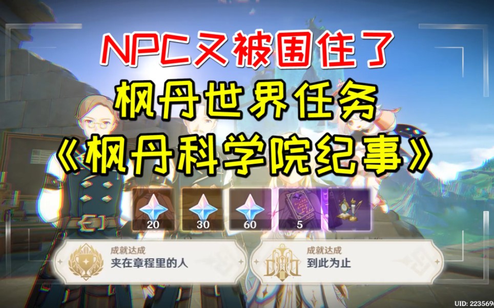 [图]【原神】NPC又被围住了！枫丹世界任务《枫丹科学院纪事》