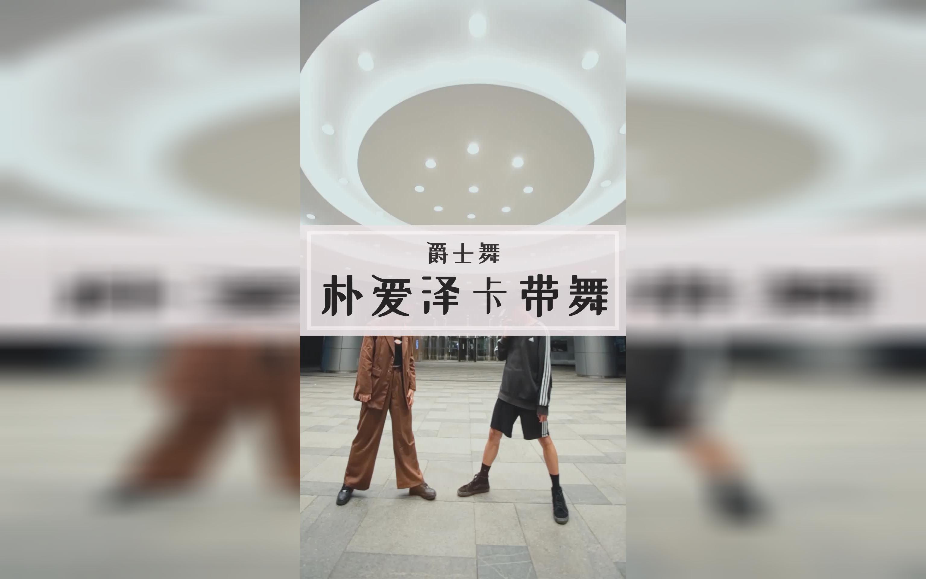 抖音正火卡带舞!跃跃欲试嘞~哔哩哔哩bilibili