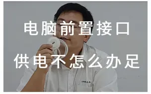 Download Video: 电脑前置接口供电不足怎么办？