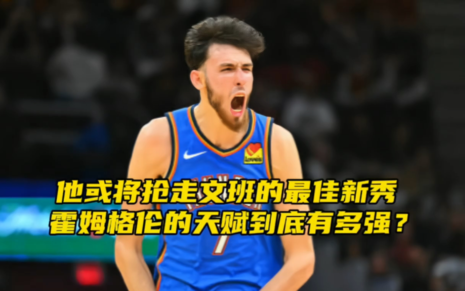 “他将抢走文班亚马的最佳新秀,霍姆格伦的天赋有多强?”哔哩哔哩bilibili