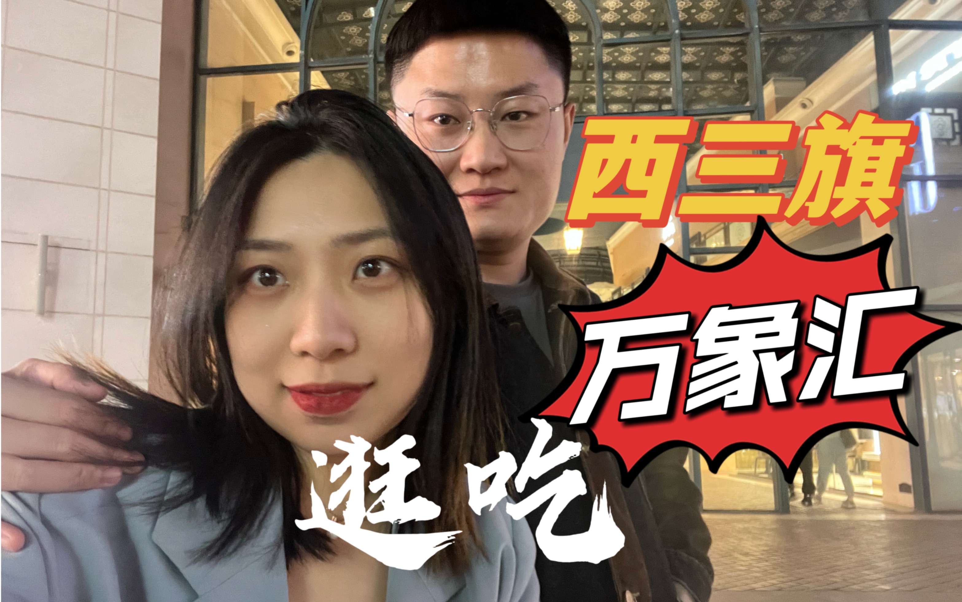 北京西三旗地标全新开业万象汇到底值得逛吗?购物vlog 情侣周末去哪儿海淀昌平购物哔哩哔哩bilibili