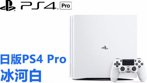 PS4 Pro 1TB冰河白主机开箱与简评——【小命开箱】第6期_哔哩哔哩_bilibili