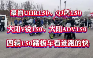 Download Video: 豪爵UHR150、QJ鸿150、大阳V锐150、ADV150这四辆车看谁跑的快！