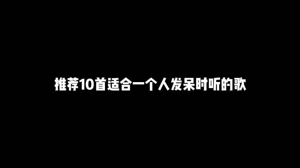 [图]10首适合一个人发呆听的歌，听完千万别哭....