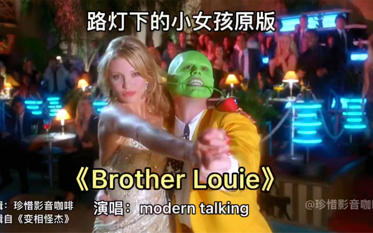 [图]被翻唱无数，路灯下的小女孩原版《Brother Louie》前奏响起一秒入魂