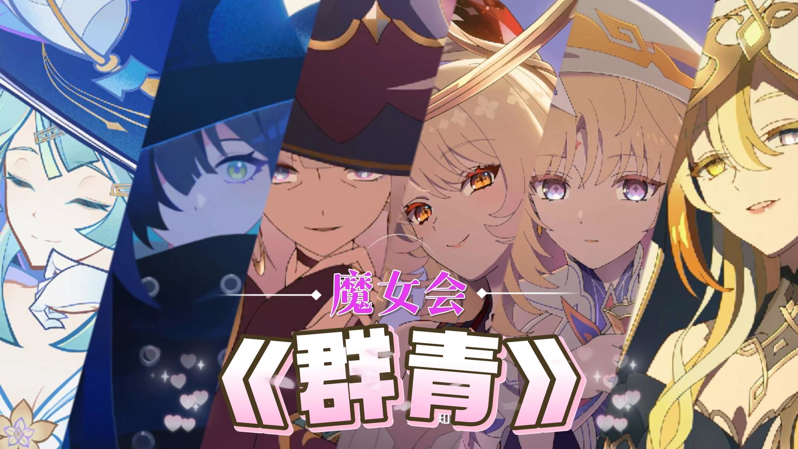 【原神填词】《群青》一响，魔女会登场！