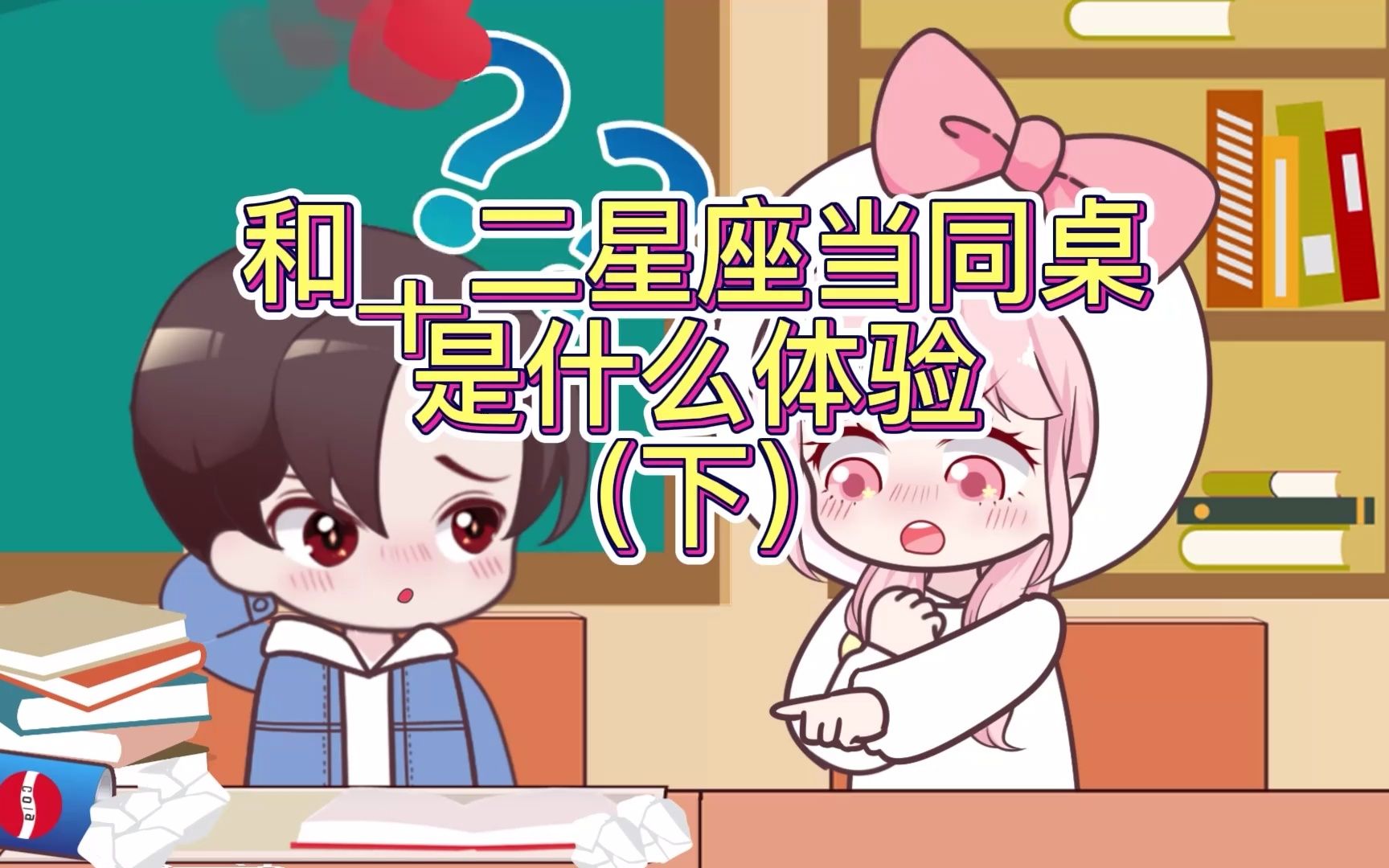 十二星座当同桌是什么体验(下)