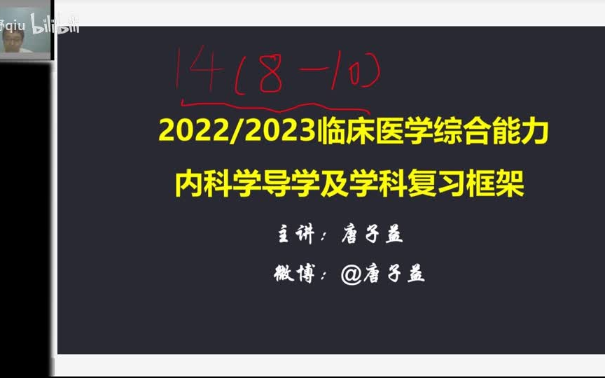 [图]2023考研西综 唐子益 内科学【完整版】